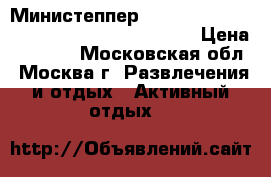 Министеппер Rock-N-Roll HouseFit HS-5023 10000005307 › Цена ­ 2 000 - Московская обл., Москва г. Развлечения и отдых » Активный отдых   